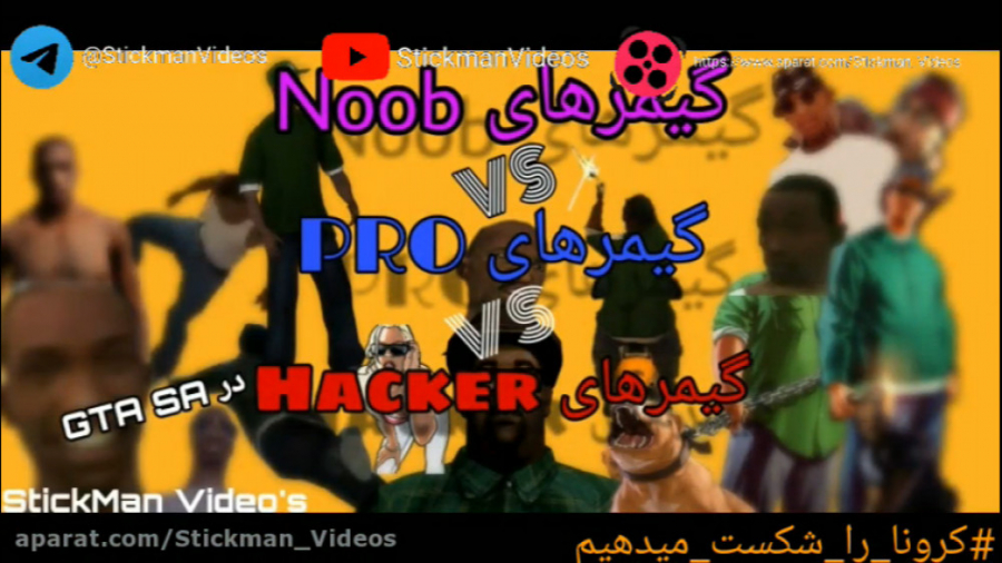 گیمرهای نوب VS گیمرهای پرو VS...