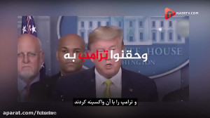 رابطه ترامپ و کرونا | داروی در...