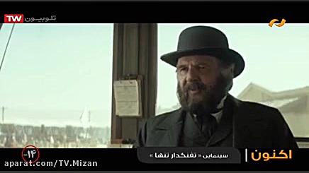 فیلم &laquo; تفنگدار تنها &raq...