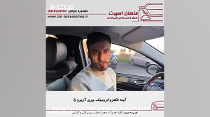 آینه الکتروکرومیک چری آریزو ۵