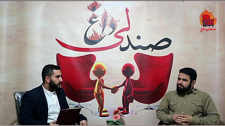 صندلی داغ (قسمت اول)