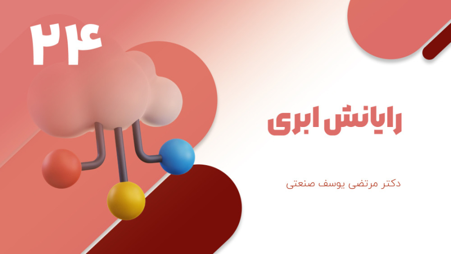 رایانش ابری  قسمت 24: ادامه مج...