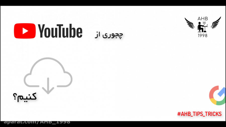 چگونه از یوتیوب فیلم دانلود کن...