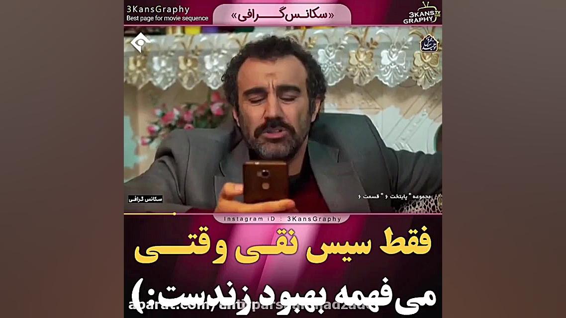 قیافه نقی وقتی فهمید بهبود زند...