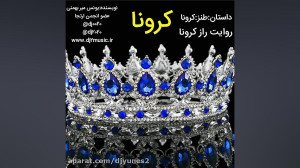 آهنگ کرونا از djyunes2