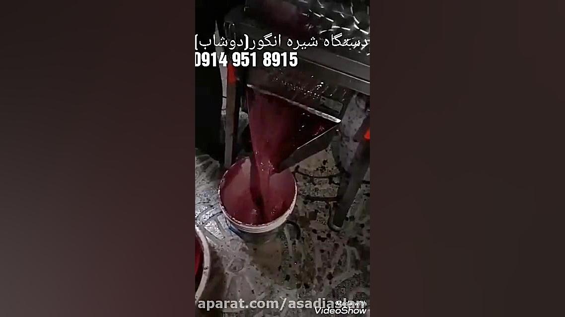 دستگاه آب انگور گیری، دستگاه م...