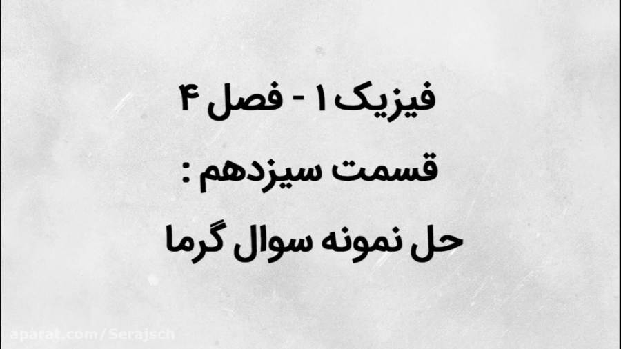 فیزیک 1  فصل 4  قسمت سیزدهم  ح...