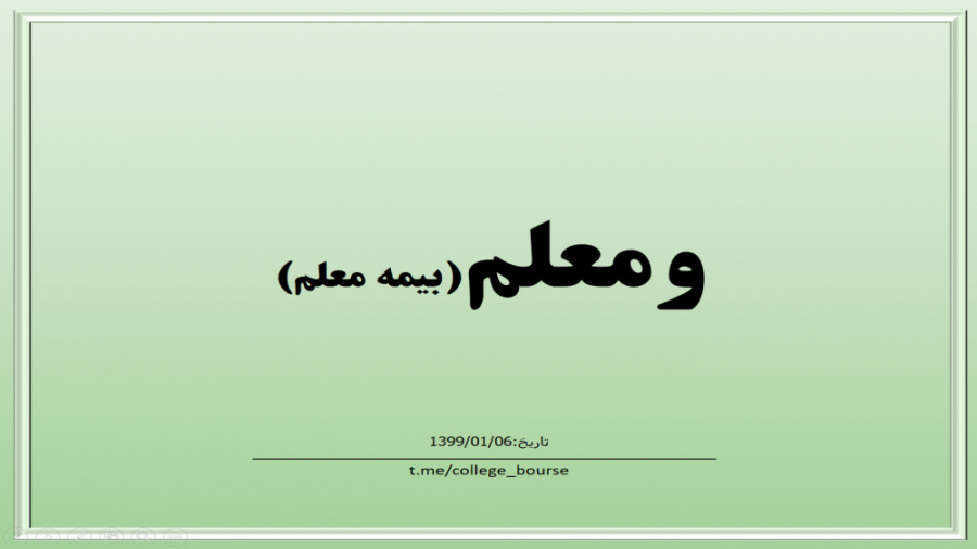 تحلیل سهم ومعلم