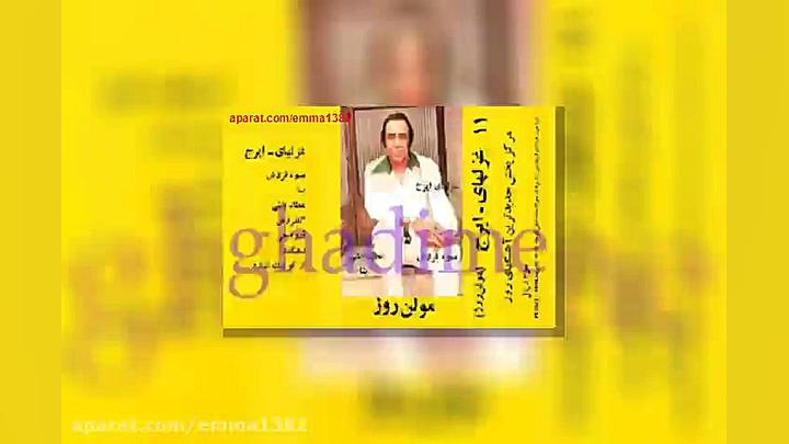 آهنگ ایرج خواجه امیری آلبوم غز...