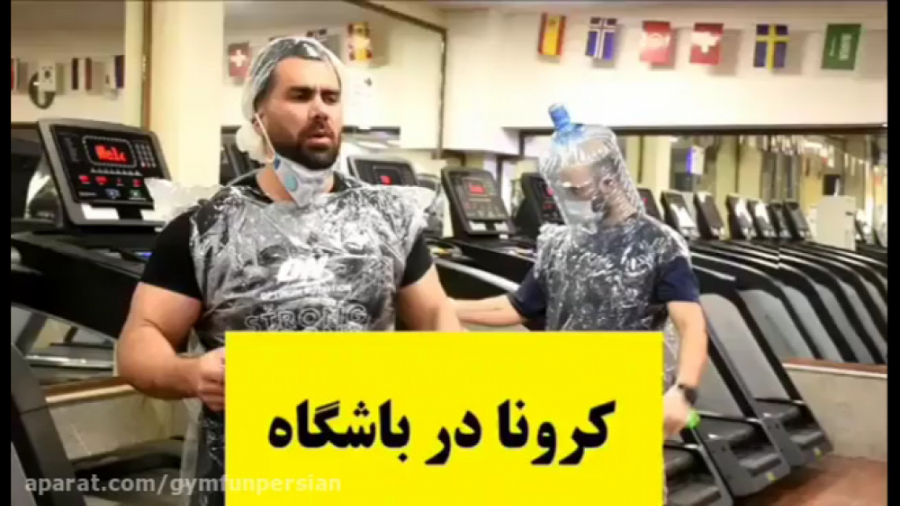 ویروس کرونا در باشگاه بدنسازی