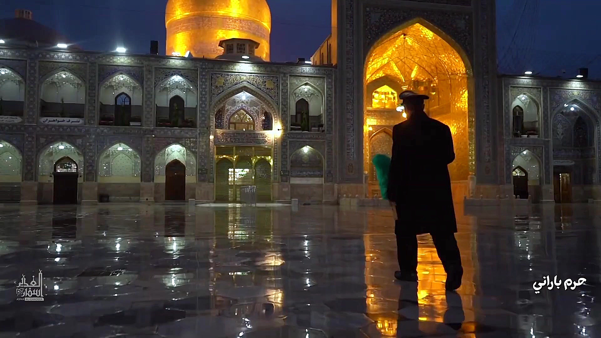 حرم بارانی | الحرم الممطر | حا...