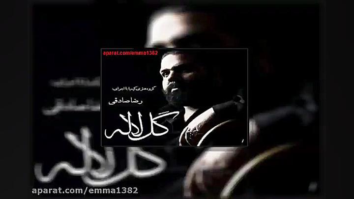 آهنگ رضا صادقی آلبوم گل لاله ق...