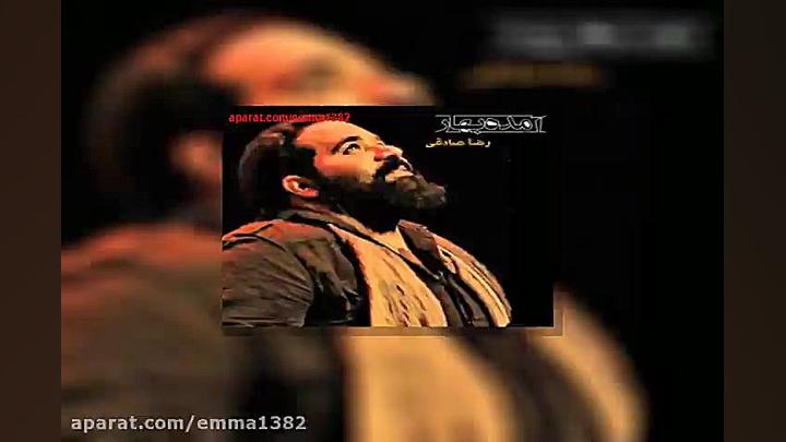 آهنگ رضا صادقی آلبوم آمده بهار...