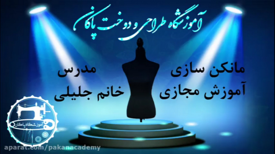 آموزش مجازی مانکن سازی  آموزشگ...