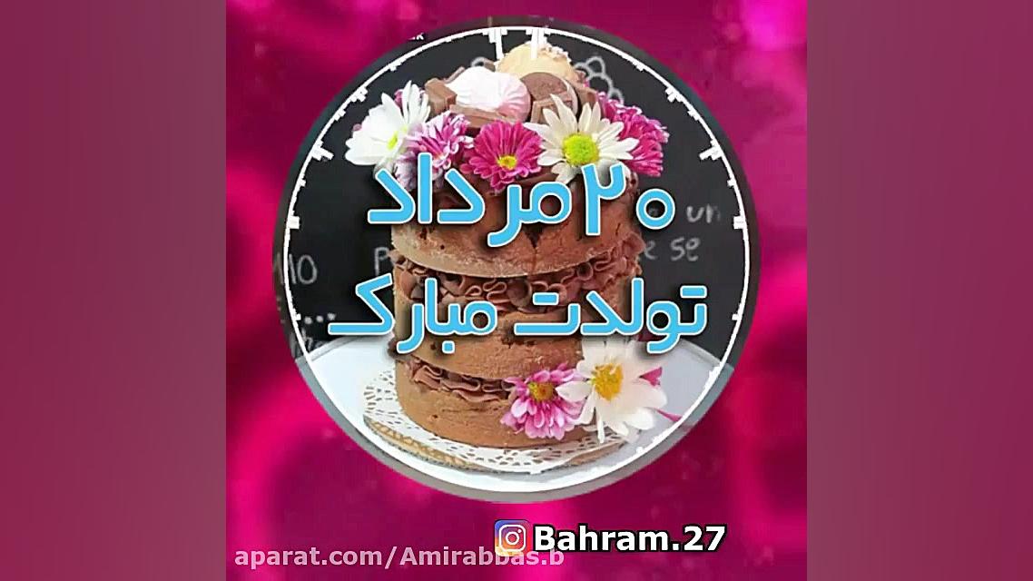 آهنگ تولد  مردادی