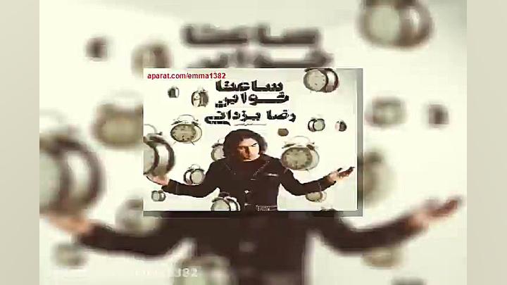 آهنگ رضا یزدانی بی منطق