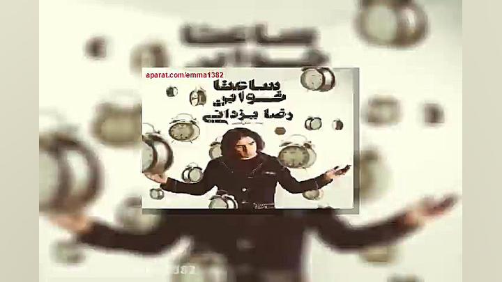 آهنگ رضا یزدانی نقش اول