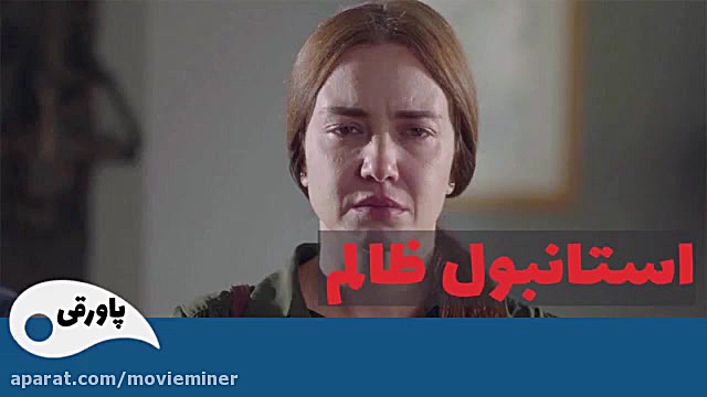 سریال استانبول ظالم قسمت 58