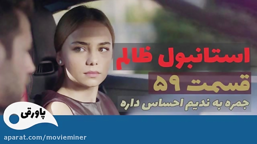 سریال استانبول ظالم قسمت 59