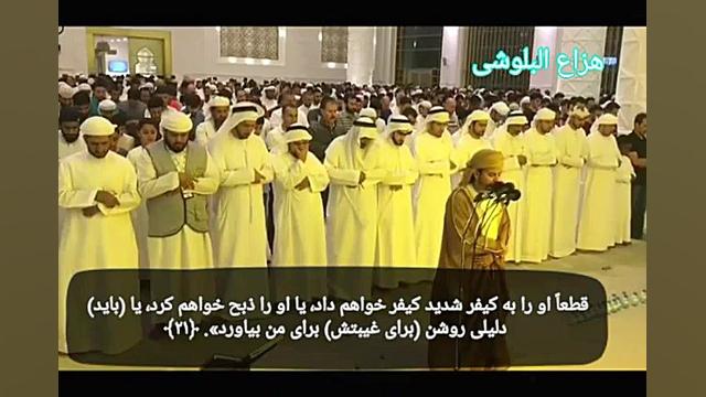 تلاوت قران با صوت هزاع البلوشی