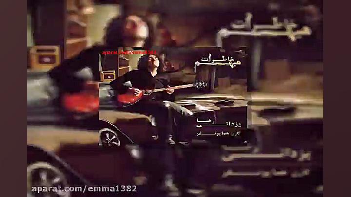 آهنگ رضا یزدانی کجا گمت کردم