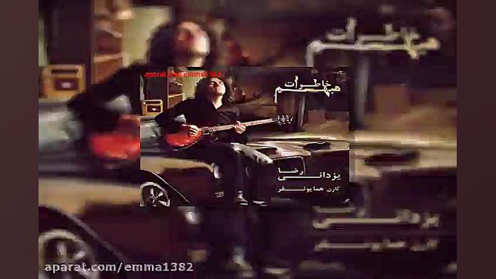 آهنگ رضا یزدانی بلاتکلیف