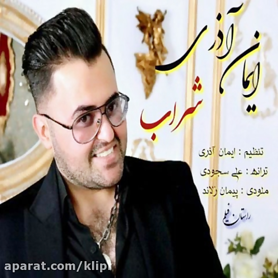 دانلود آهنگ ایمان آذری به نام...