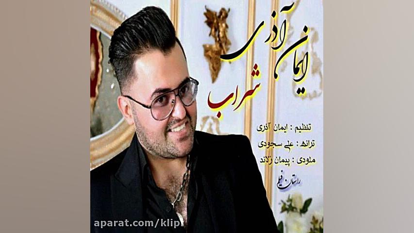 دانلود آهنگ ایمان آذری به نام...