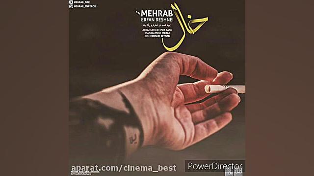 اهنگ خال مهراب