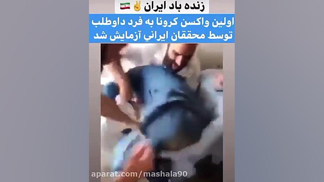 آزمایش اولین آمپول کرونا ساخت...