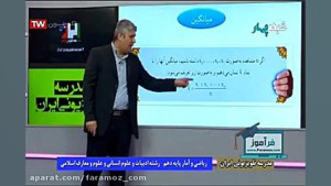 آموزش ریاضی و آمار دهم انسانی...