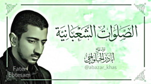 صلوات شعبانیه | اباذر الحلواجی