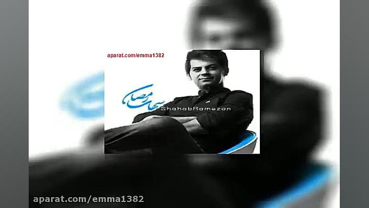 آهنگ شهاب رمضان خوشبختم