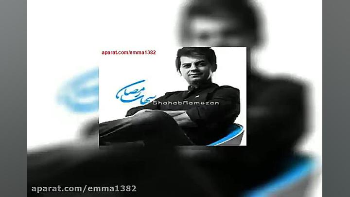 آهنگ شهاب رمضان همسنگر