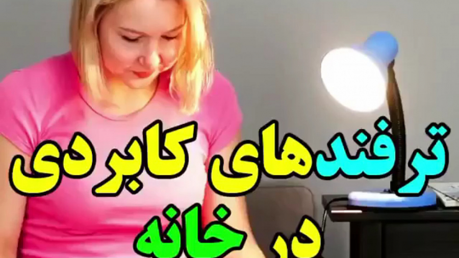 ترفند های کاربردی در خانه