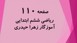 آموزش و حل صفحه 110 ریاضی ششم...