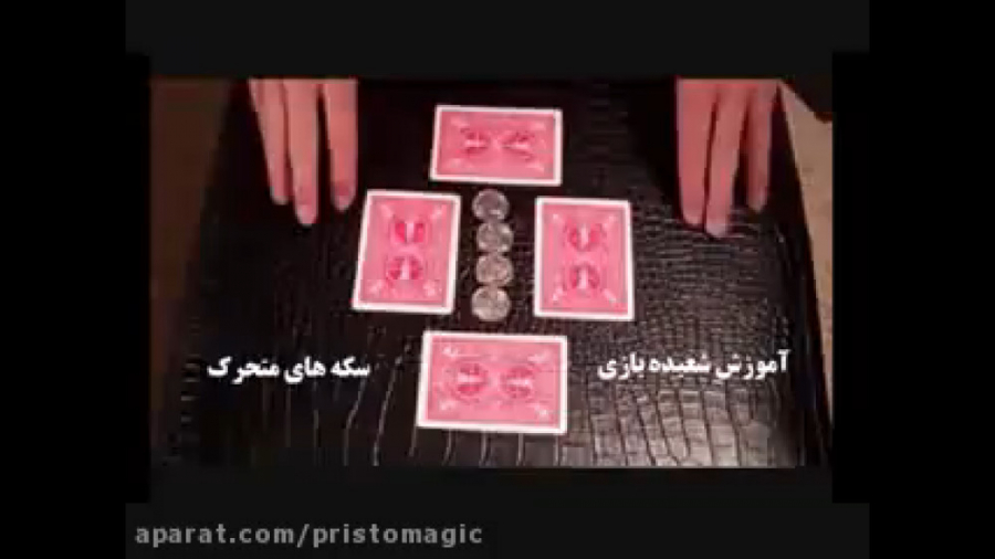 آموزش شعبده بازی ـ  سکه های مت...