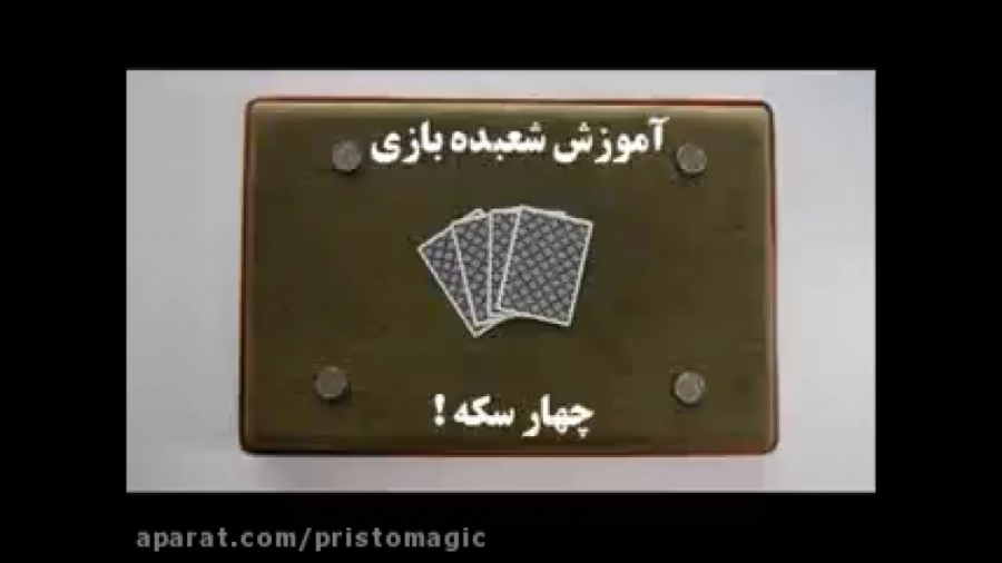 آموزش شعبده بازی ـ  چهار سکه