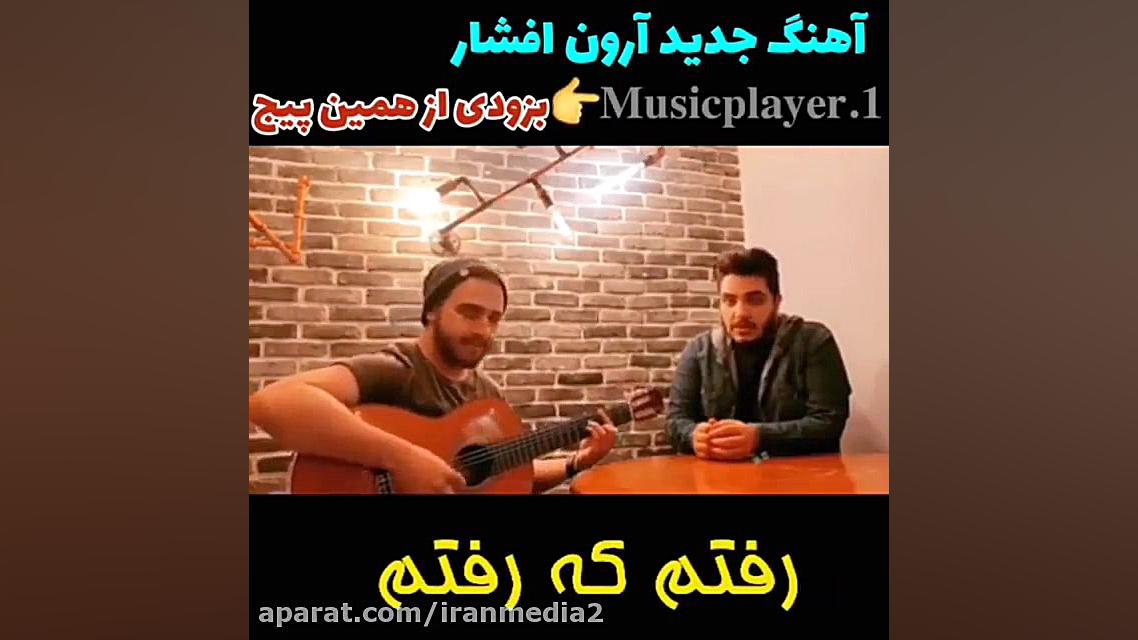 دانلود آهنگ جدید آرون افشار با...