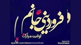 تولدت مبارک عشقم فروردینی