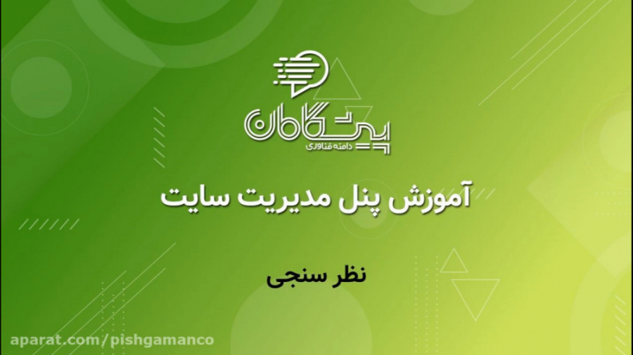 آموزش پنل پیشگامان  بخش نظر سن...