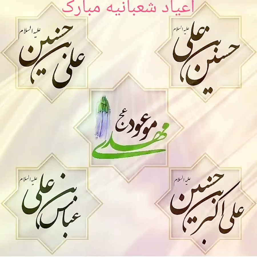 اعیاد شعبانیه مبارک باد