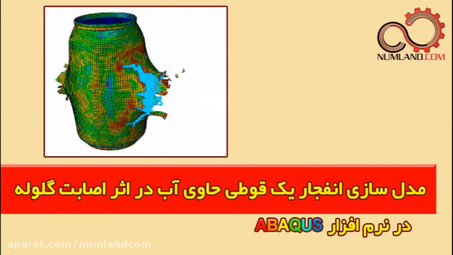 مدل سازی انفجار یک قوطی حاوی آ...