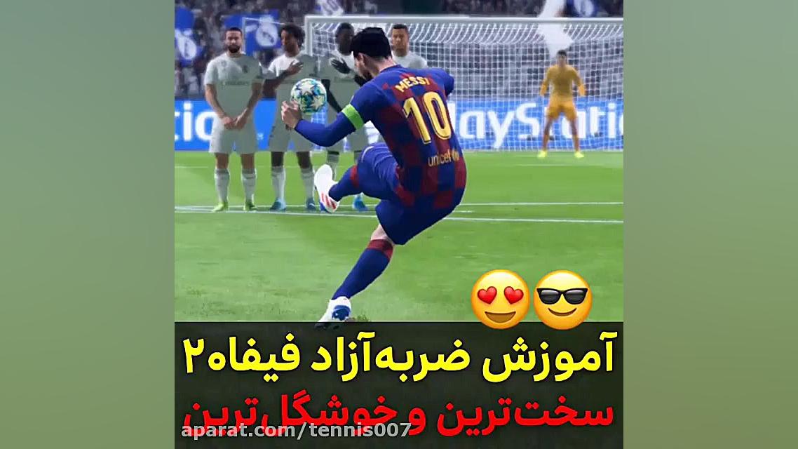 آموزش گل کردن ضربه های آزاد در...