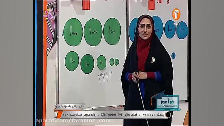 آموزش ریاضی سوم ابتدایی7 فرورد...