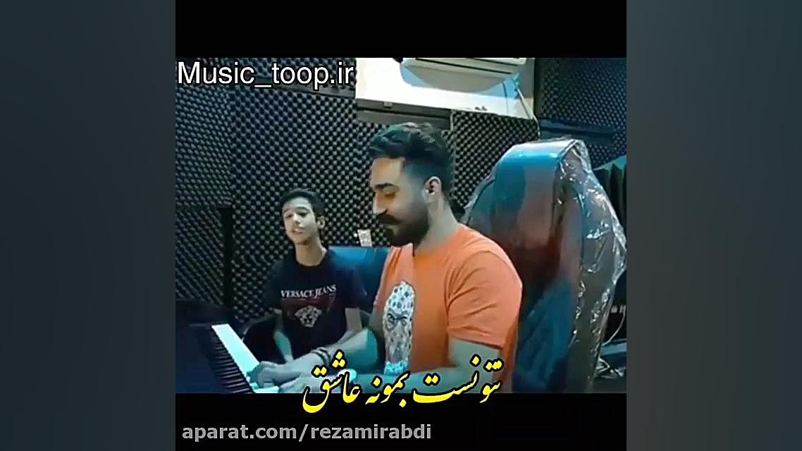 بدل صدای محسن لرستانی..پسر بچه...