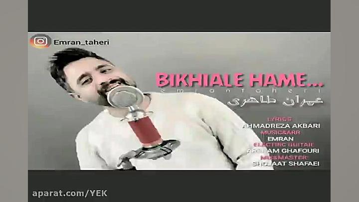 آهنگ عمران طاهری  بیخیال همه