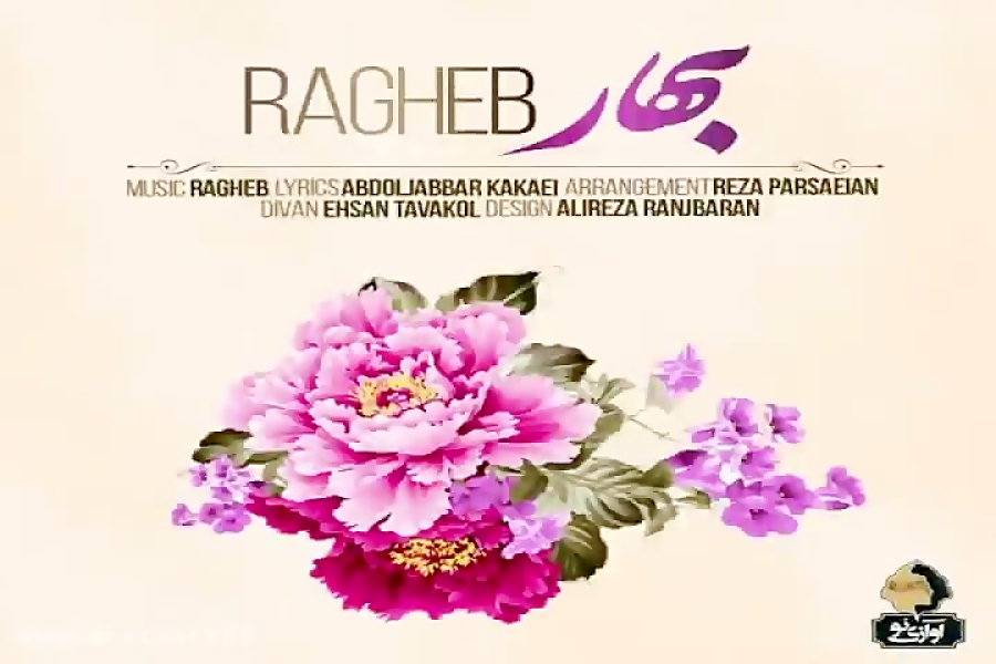 آهنگ راغب  بهار