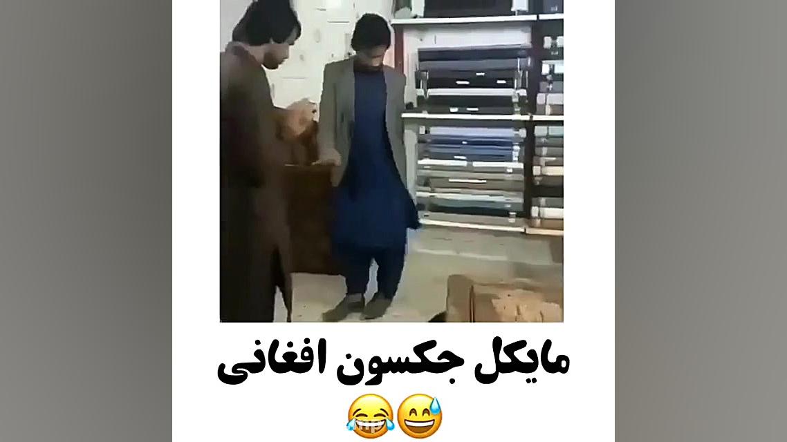 مایکل جکسون افغانی