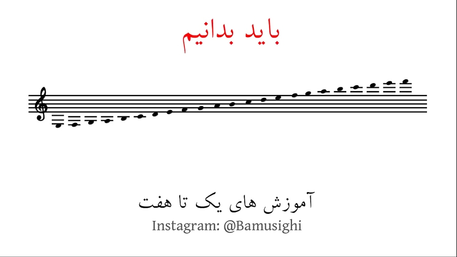 آموزش نت خوانی بخش چهاردهم